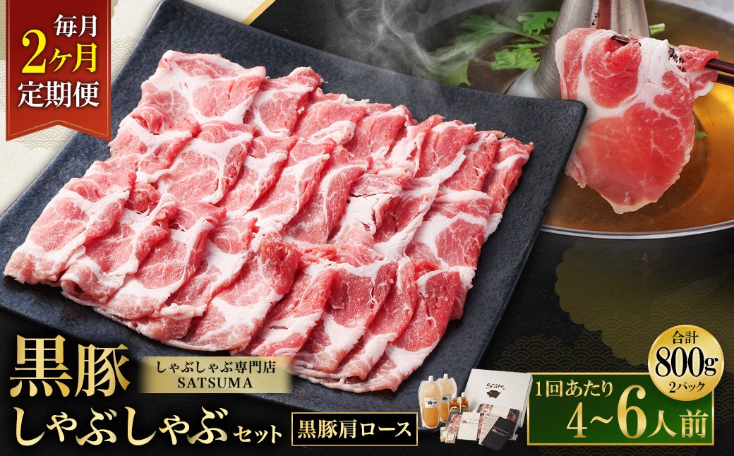 [定期便(2回・毎月・黒豚肩ロース)]黒豚・黒牛しゃぶしゃぶ専門店SATSUMA 温泉水の黒豚しゃぶしゃぶセット(4〜6人前) 黒豚 しゃぶしゃぶ 豚肉 鹿児島 しゃぶしゃぶ肉 肩ロース DSR-039-2