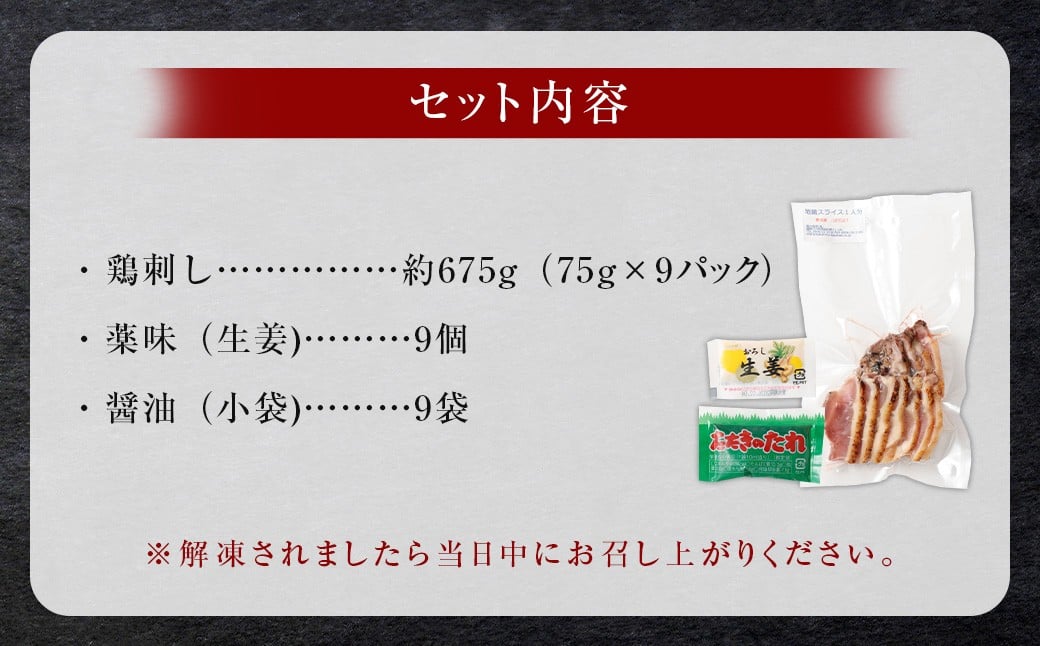 鶏刺し （もも） 約9人前 675g （約75g×9パック） 鳥刺し 鶏のタタキ 小分け 冷凍 AS-2231
