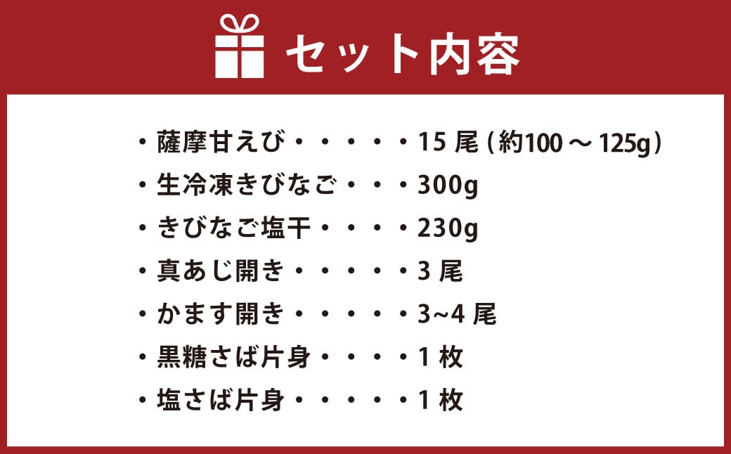 AS-716 【薩摩甘エビ入り】甑島の海鮮7種 詰め合わせセット 