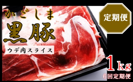 DS-220 かごしま黒豚ウデ肉スライス 1kg×6回定期便