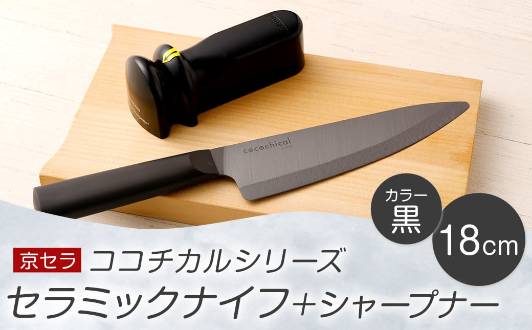 CS-212 京セラ ココチカル セラミックナイフ黒18cmとシャープナー