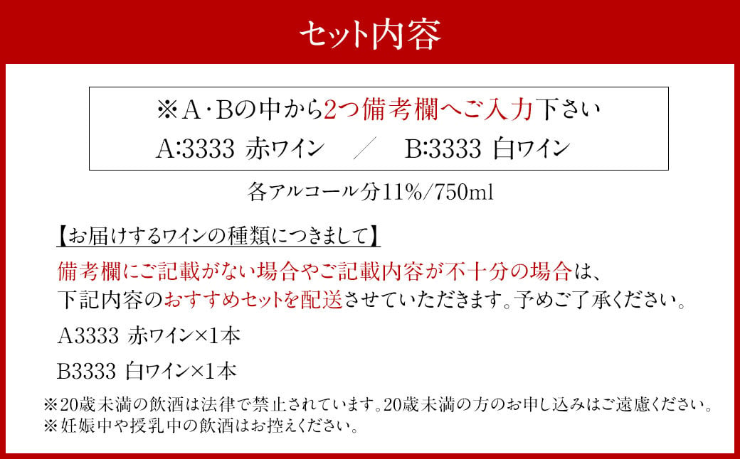 ZS-768 【選べる組み合わせ】3333 2本セット（赤白組み合わせ自由） ワイン お酒 赤 セット 赤ワイン 白ワイン ワイン 酒 赤 白