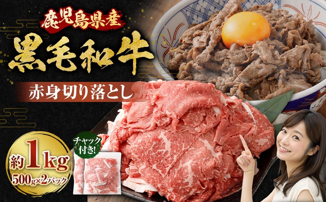 【鹿児島県産】黒毛和牛 赤身 切り落とし 計1kg (500g×2） 肉 お肉 にく ニク 牛肉 冷凍 鹿児島県 薩摩川内市 AS-8126