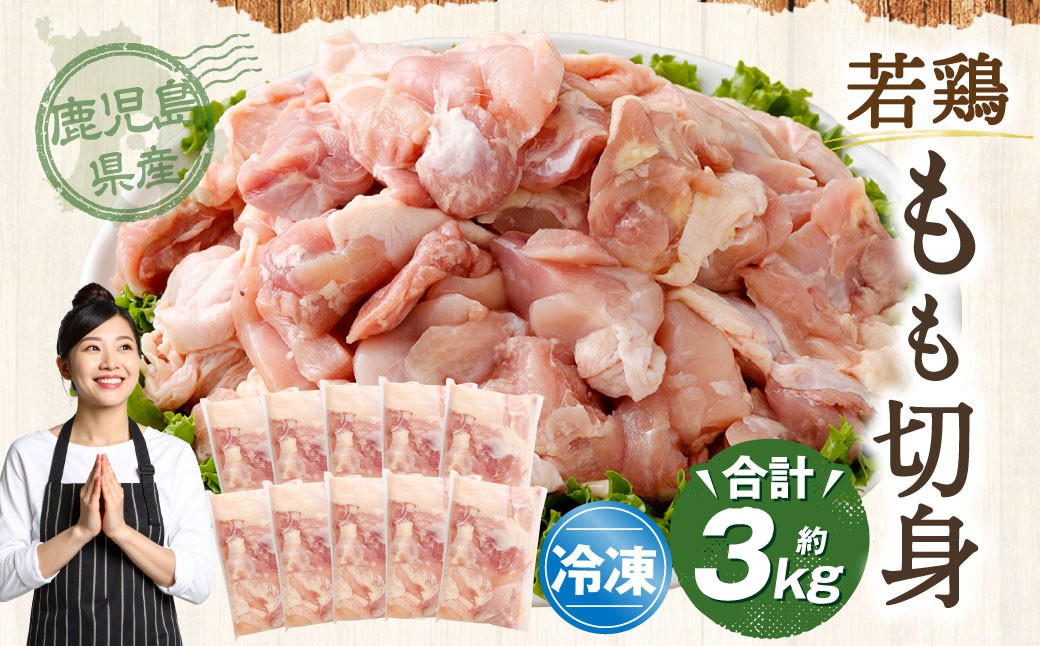 鹿児島県産 若鶏 もも切身 約3kg セット もも肉 モモ肉 カット 小分け 鶏肉 冷凍 AS-798