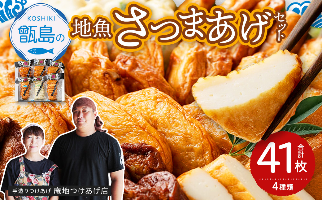 甑島の地魚つけあげ（さつまあげ）セット 4種41枚 ASR-2188