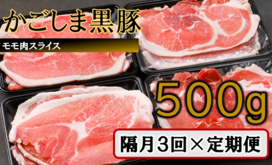 AS-472 かごしま黒豚モモ肉スライス 500g ×隔月3回定期便