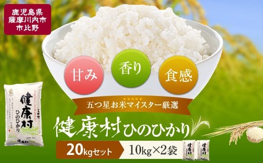 CS-004 鹿児島県産ヒノヒカリ20kg(10kg×2) 五ﾂ星お米マイスターが吟味したお米!
