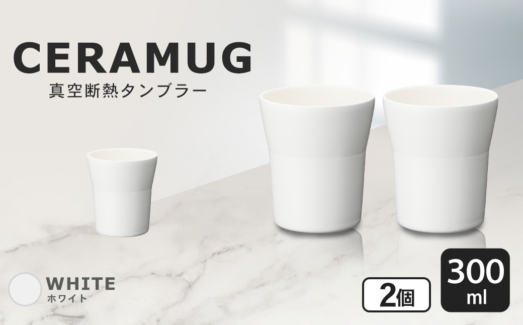 【京セラ】 真空断熱タンブラー 300ml ＜ホワイト＞ ペアセット（2個） CERAMUG タンブラー 真空容器 保冷 保温 真空断熱 セラミック トラベルカップ KYOCERA BSR-551-1