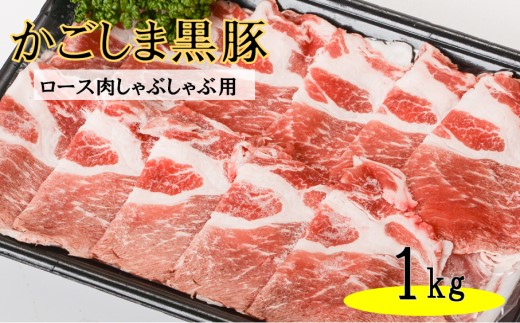 BS-046 かごしま黒豚ロース肉しゃぶしゃぶ用  1kg 株式会社薩摩八重ファーム