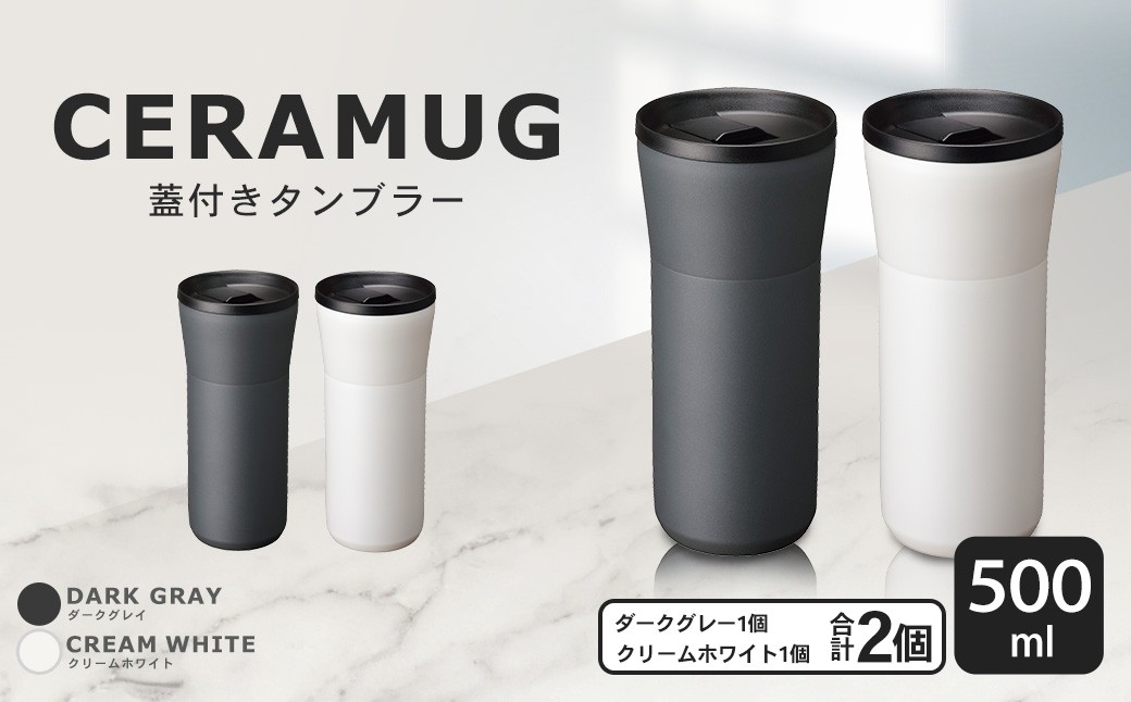 【京セラ】 蓋付きタンブラー 500ml ＜クリームホワイト・ダークグレー＞ ペアセット （各1個） CERAMUG タンブラー 真空容器 保冷 保温 真空断熱 セラミック トラベルカップ KYOCERA BSR-860-3