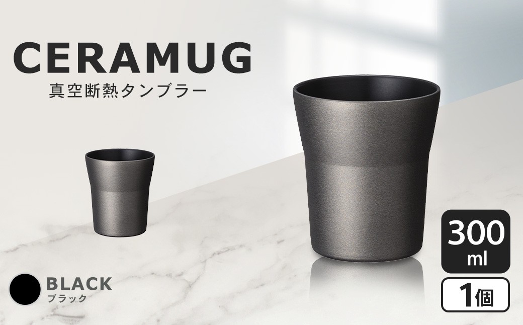 【京セラ】 真空断熱タンブラー 300ml ＜ブラック＞ CERAMUG タンブラー 真空容器 保冷 保温 真空断熱 セラミック トラベルカップ KYOCERA ASR-380-2