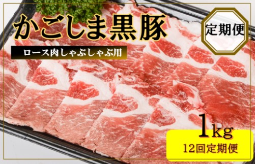 KS-804 かごしま黒豚ロース肉しゃぶしゃぶ用 1kg×12回定期便