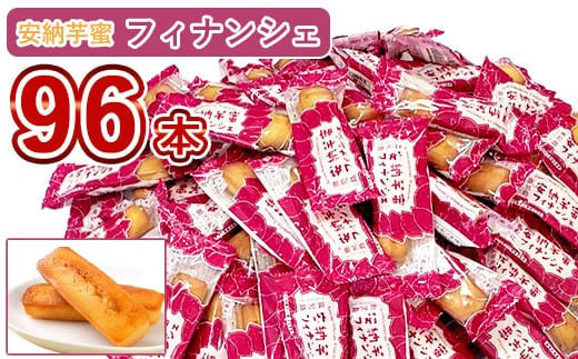 安納芋蜜ﾌｨﾅﾝｼｪ 96本入り CS-622