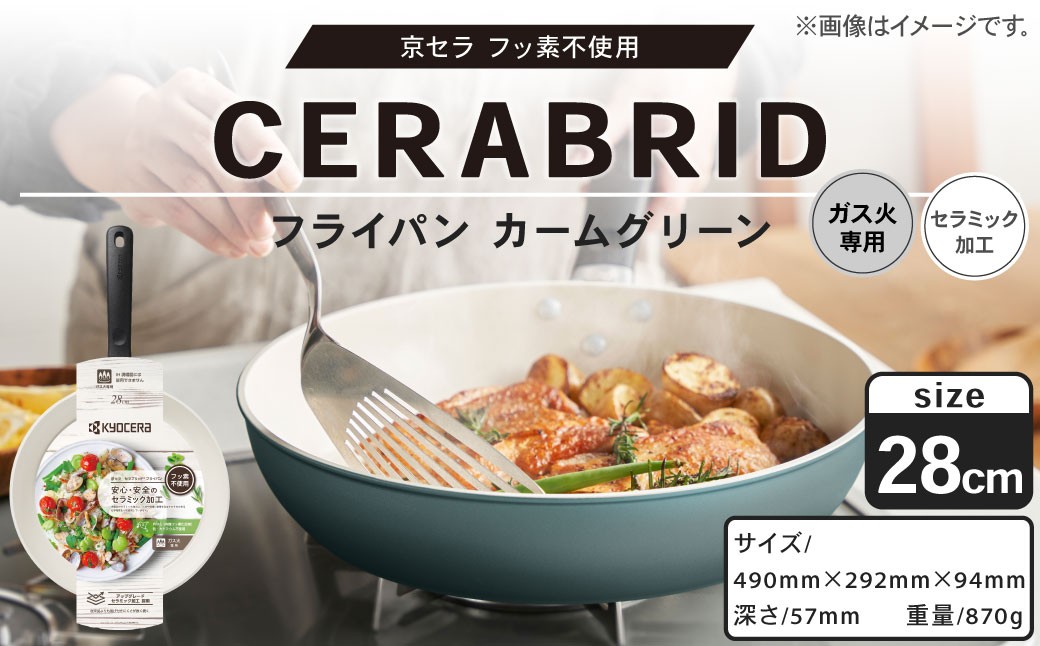 【京セラ】 フッ素不使用 セラブリッド フライパン カームグリーン 28cm （ガス火専用） セラミック加工のフライパン KYOCERA AS-8130