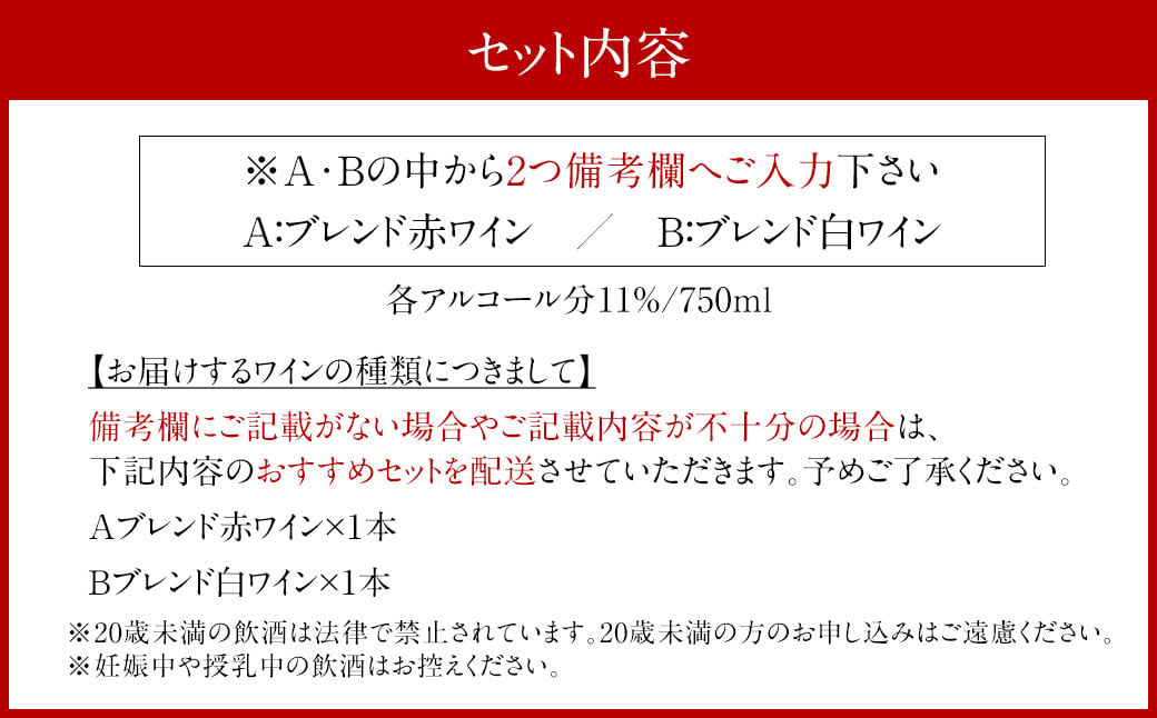 AS-176 【選べる組み合わせ】ブレンド 2本セット（赤白組み合わせ自由） ワイン お酒 赤 セット 赤ワイン 白ワイン ワイン 酒 赤 白