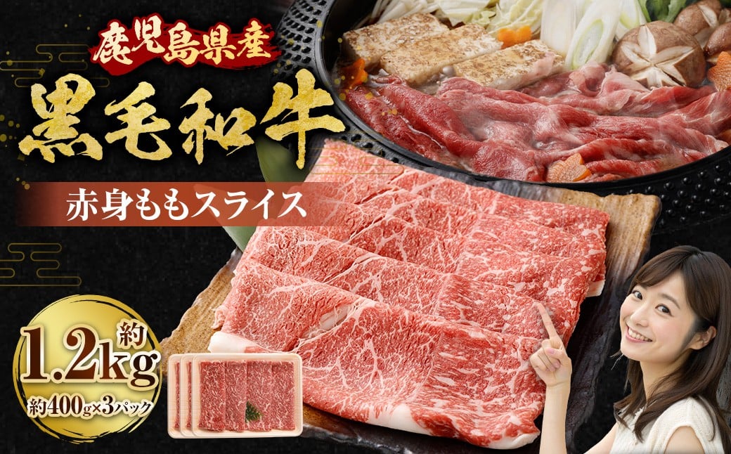 【鹿児島県産】黒毛和牛 赤身ももスライス 1.2kg（400g×3パック） お肉 にく ニク 牛肉 赤身 もも モモ スライス 冷凍 鹿児島県 薩摩川内市 BS-3120