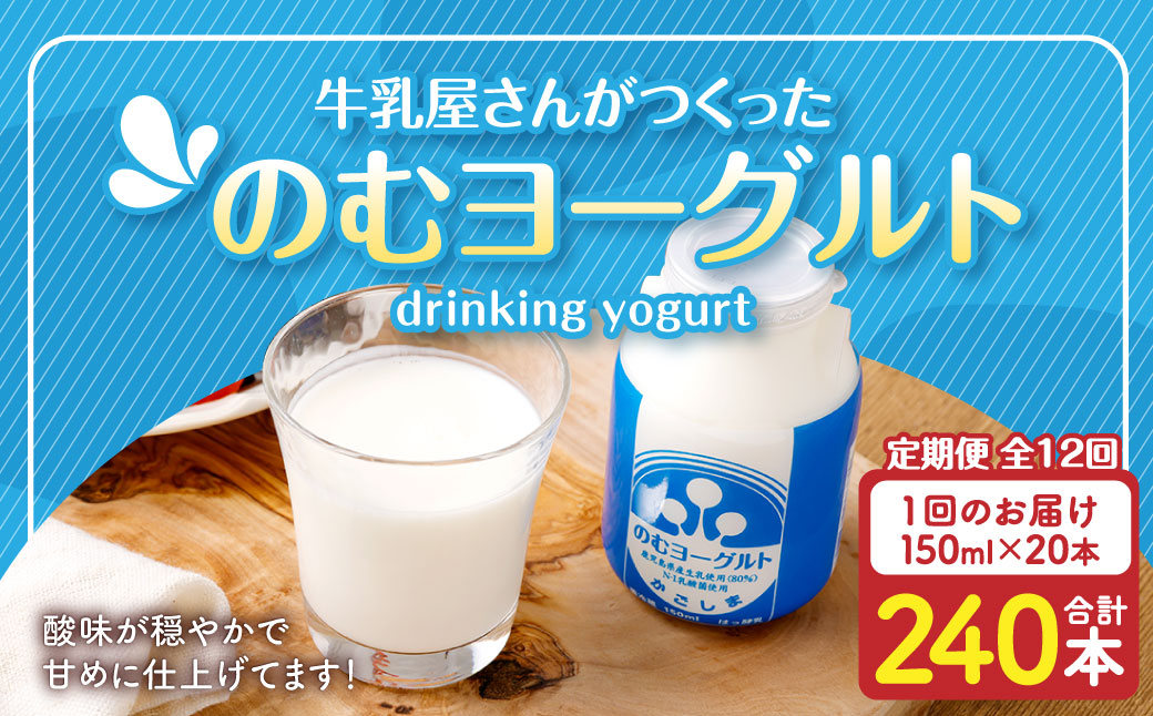 【12回定期便】“牛乳屋さんがつくった”のむヨーグルト 150ml×20本×12回 合計36L 無添加 県酪農協牛乳 JS-113