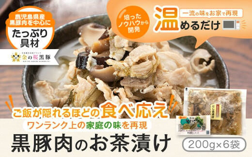 AS-2022 鹿児島県産黒豚だし茶漬け 1.2kg(200g×6袋)