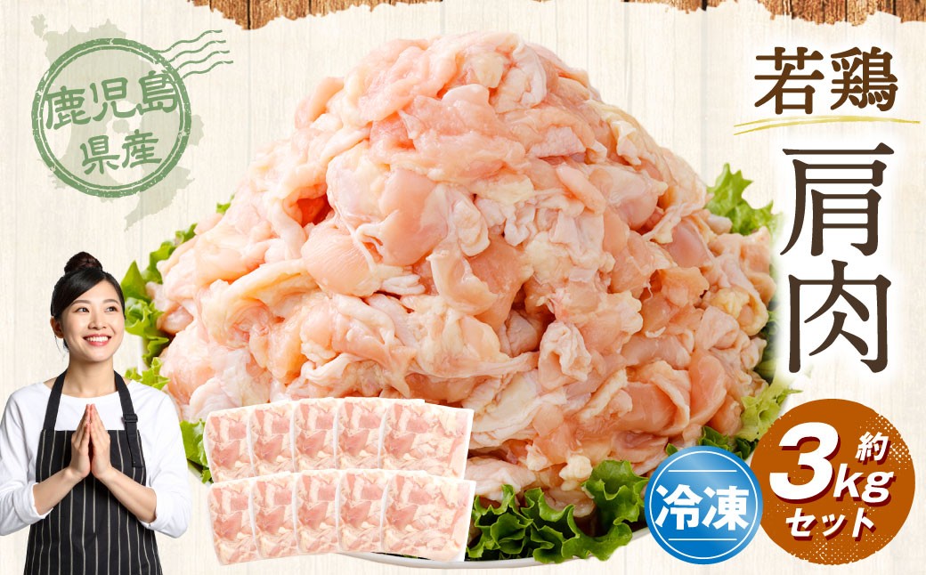 鹿児島県産 若鶏 肩肉 約3kg セット 鶏肩肉 鶏カタ 鶏肉 鶏 冷凍 AS-4101