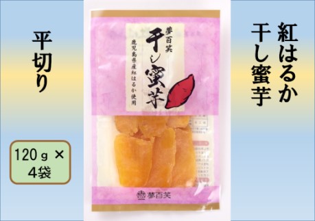 紅はるか 干し蜜芋（平切り） 合計480g（120g×4袋） 国産 鹿児島 干し芋 紅はるか さつまいも 蜜芋 AS-2207