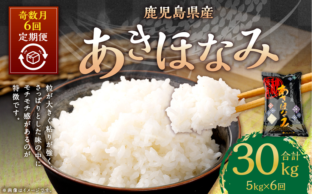 【奇数月6回定期便】【新米先行予約】【KODAMAFARMS】あきほなみ 5kg（計30kg） KODA米  精米 米 お米 定期 奇数月 【2026年1月以降 奇数月に順次発送】GS-613