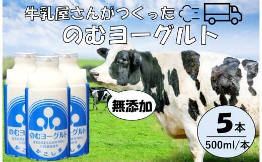 “牛乳屋さんがつくった”のむヨーグルト 500ml×5本 計2.5L 無添加 県酪農協牛乳 ZS-774