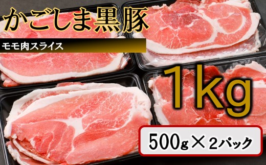 ZS-978 かごしま黒豚モモ肉スライス 1kg