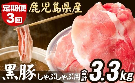 CSR-024 【定期便】鹿児島県産 黒豚 しゃぶしゃぶ用 1.1kg×3回 計3.3kg 豚肉