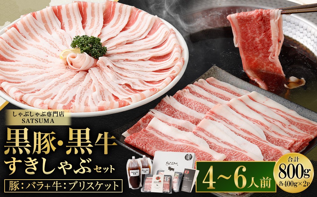 【お肉たっぷり食べ比べ（黒豚バラ・黒牛ブリスケット）】 黒豚・黒牛しゃぶしゃぶ専門店SATSUMAの黒豚・黒牛すきしゃぶセット （4〜6人前） 黒牛 豚バラ 牛肉 ブリスケット すきしゃぶ BSR-726-1