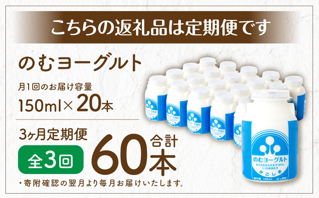 【3回定期便】“牛乳屋さんがつくった”のむヨーグルト 150ml×20本×3回 合計9L 無添加 県酪農協牛乳 BS-627