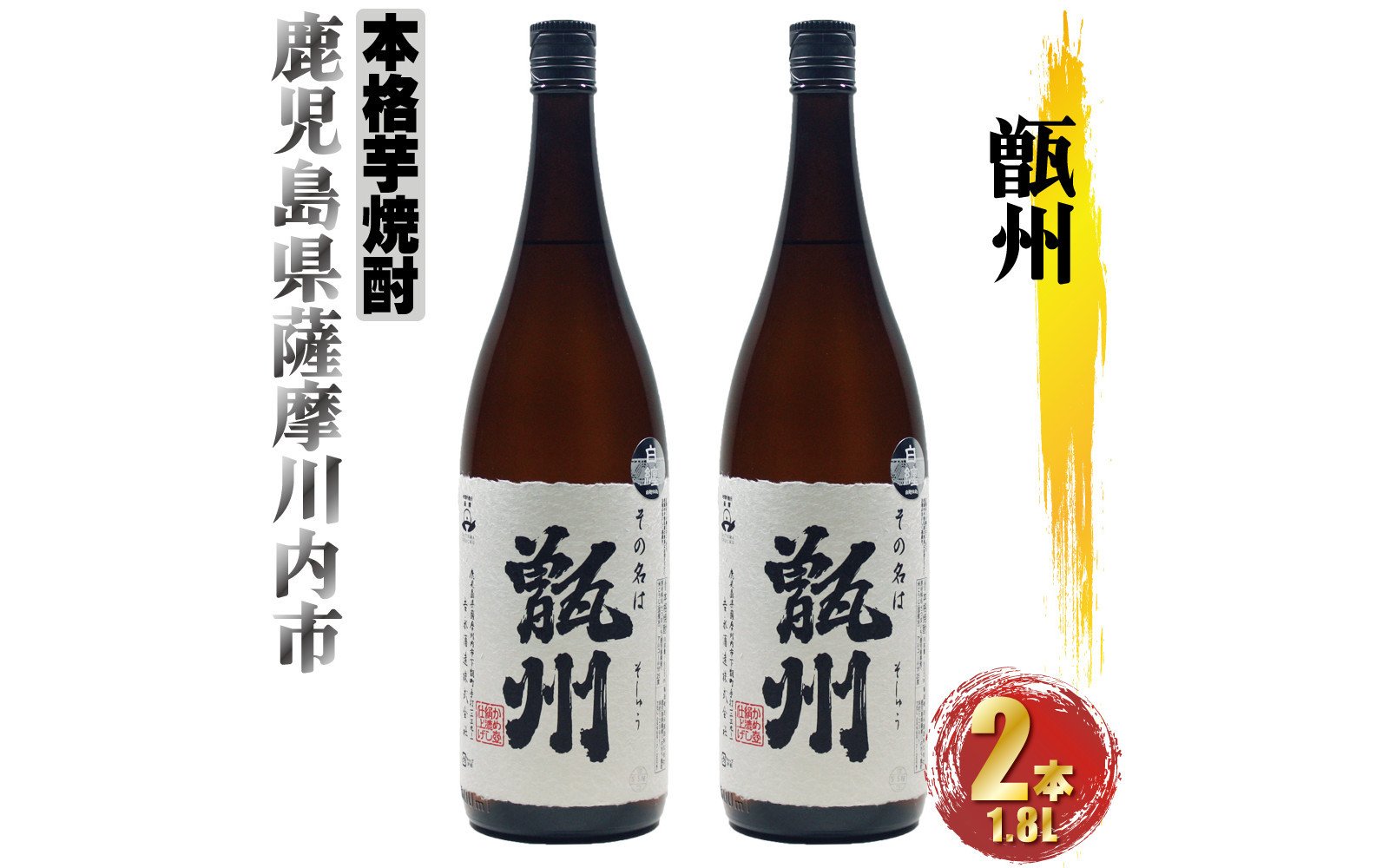 BS-508 甑州（そしゅう） 2本セット（1800ml×2本）