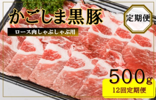 JS-308 かごしま黒豚ロース肉しゃぶしゃぶ用 500g×12回定期便