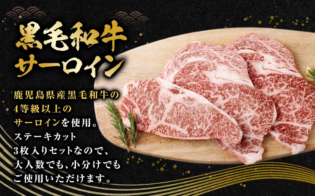 【鹿児島県産】黒毛和牛 サーロインステーキ 約500g （約170g×3枚） お肉 にく ニク 牛肉 サーロイン ステーキ 冷凍 鹿児島県 薩摩川内市 BS-3122