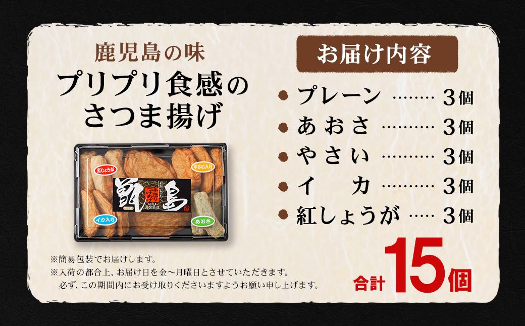 鹿児島の味 プリプリ食感のさつま揚げ 5種 さつまあげ さつま揚げ つけあげ つけ揚げ 地魚 すり身 おやつ おつまみ ZSR-605