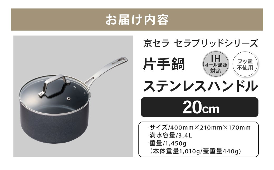 【京セラ】 フッ素不使用 セラブリッド 片手鍋 ステンレスハンドル 20cm （IH/ガス火対応） セラミック KYOCERA BSR-864