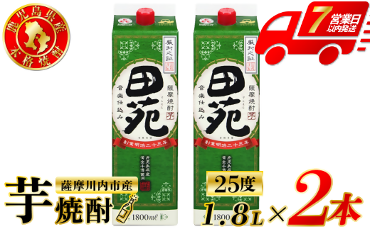 田苑 芋焼酎 25度 1800mlパック×2本 田苑酒造 芋焼酎 芋 焼酎 おすすめ 人気 焼酎 ロック 水割り お湯割り 焼酎ハイボール お酒 AS-570