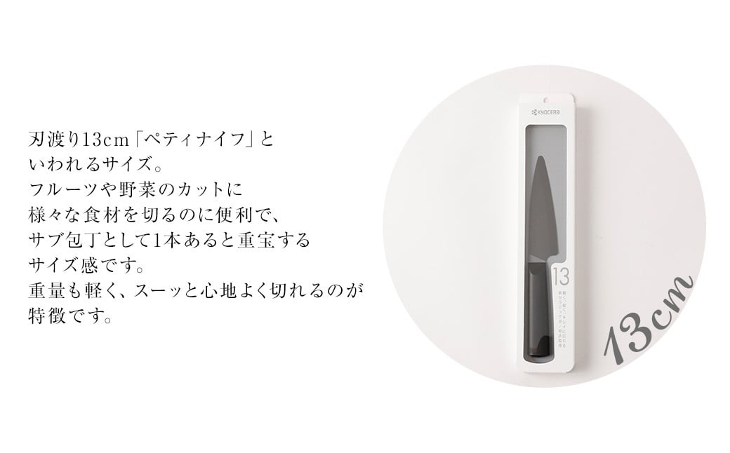 BS-026 京セラ ココチカルシリーズ セラミックナイフ13cm ペティナイフ 黒