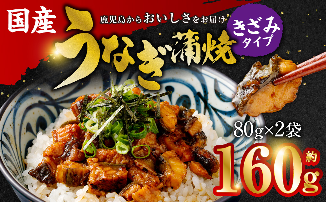 国産うなぎ蒲焼(きざみ)合計160g(80g×2袋) ZSR-603