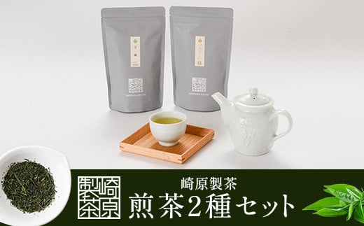 AS-132 崎原製茶 煎茶LT2-3