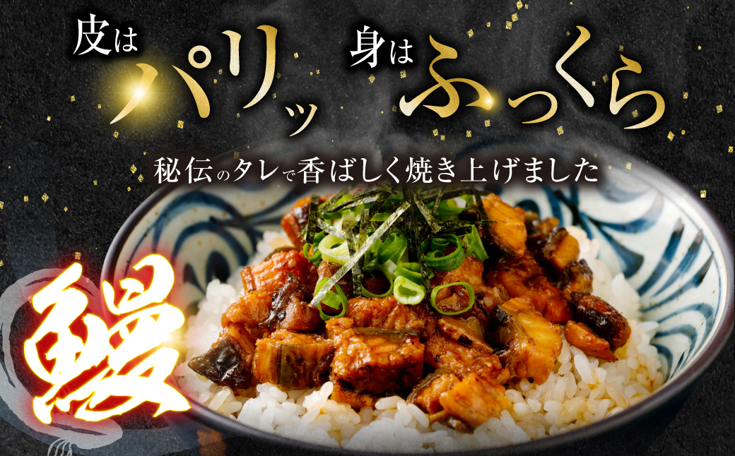 国産うなぎ蒲焼(きざみ)合計160g(80g×2袋) ZSR-603