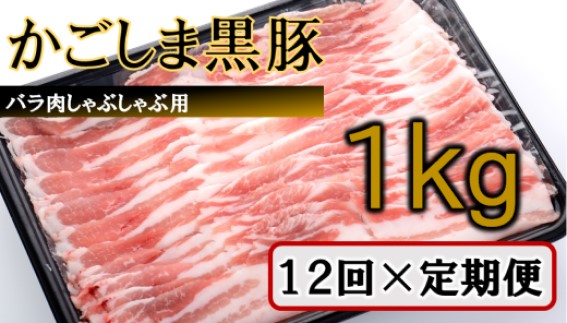 KS-803 かごしま黒豚バラ肉しゃぶしゃぶ用 1kg×12回定期