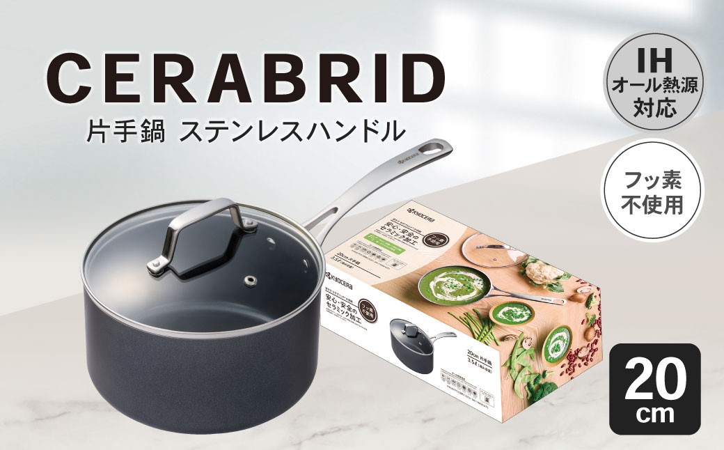【京セラ】 フッ素不使用 セラブリッド 片手鍋 ステンレスハンドル 20cm （IH/ガス火対応） セラミック KYOCERA BSR-864