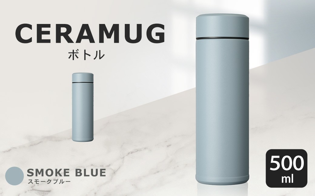 【京セラ】 マグボトル 水筒 500ml ＜スモークブルー＞ CERAMUG セラマグ 魔法瓶構造 保温 保冷 KYOCERA ASR-2189-3