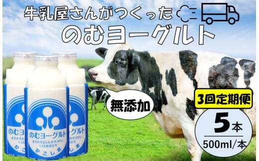 【3回定期便】“牛乳屋さんがつくった”のむヨーグルト  500ml×5本×3回 合計7.5L 無添加 県酪農協牛乳 BS-145