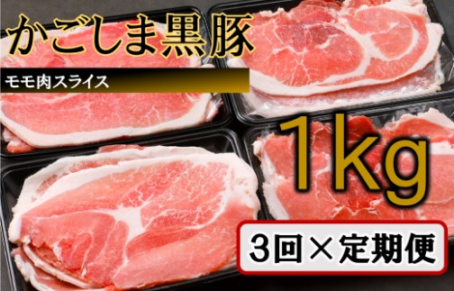 BS-141 かごしま黒豚モモ肉スライス 1kg×3回定期便