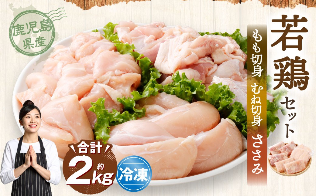 鹿児島県産 若鶏焼肉 約2kg セット 若鶏 もも肉 モモ肉 むね肉 カット ささみ 焼肉 小分け 鶏肉 冷凍 AS-1100