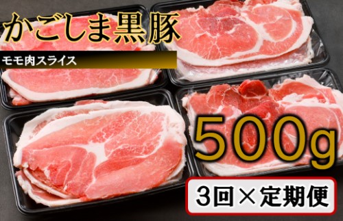 AS-473 かごしま黒豚モモ肉スライス 500g×3回定期便