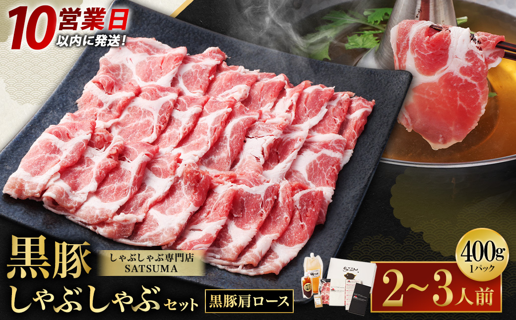 【10営業日以内発送】【お肉たっぷり（黒豚肩ロース）】 黒豚・黒牛しゃぶしゃぶ専門店SATSUMA 黒豚 しゃぶしゃぶ セット（2～3人前） 鹿児島 黒豚しゃぶしゃぶ AS-543-1-00