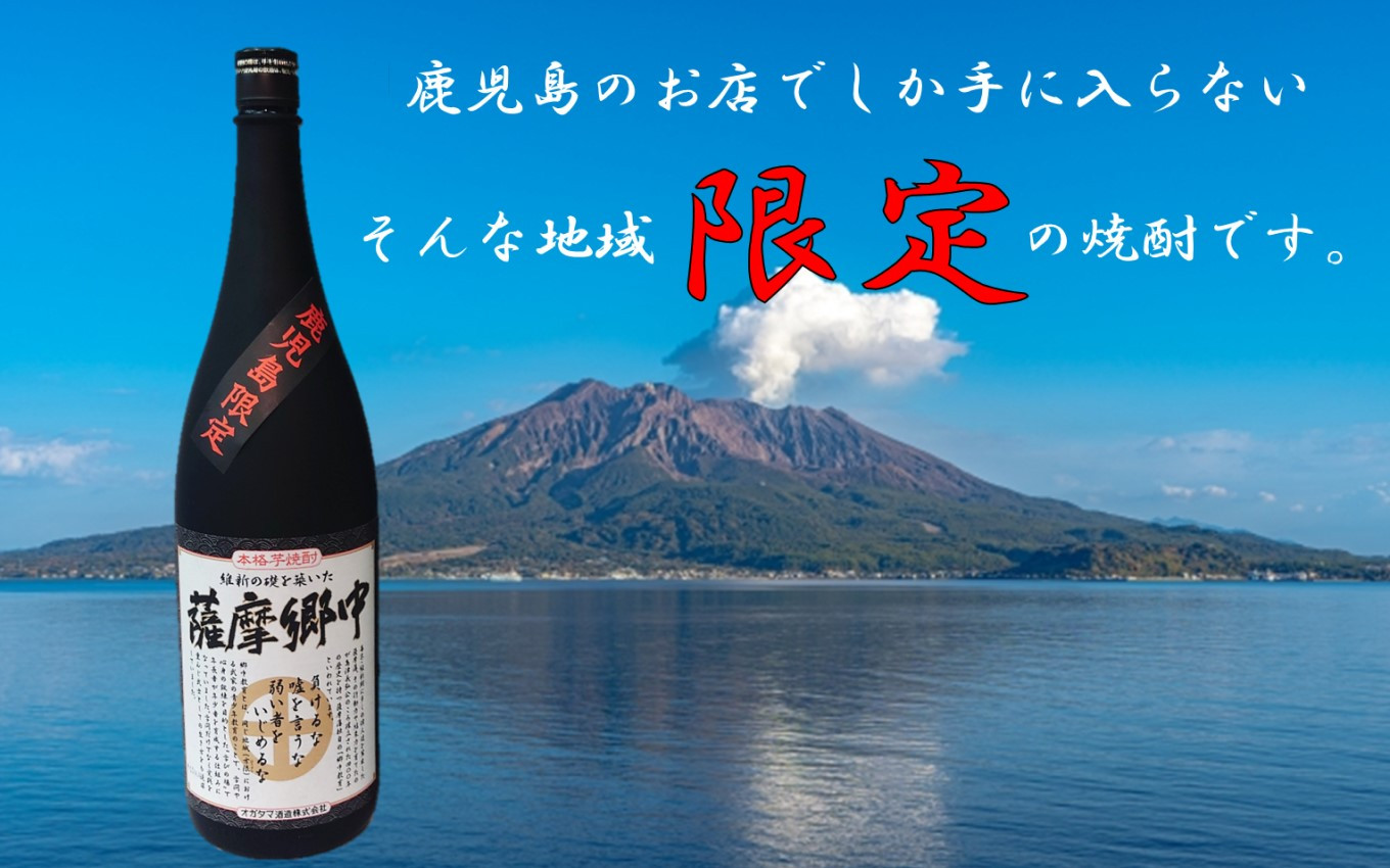 AS-532 【鹿児島限定】薩摩郷中（1800ml）(化粧箱入り）