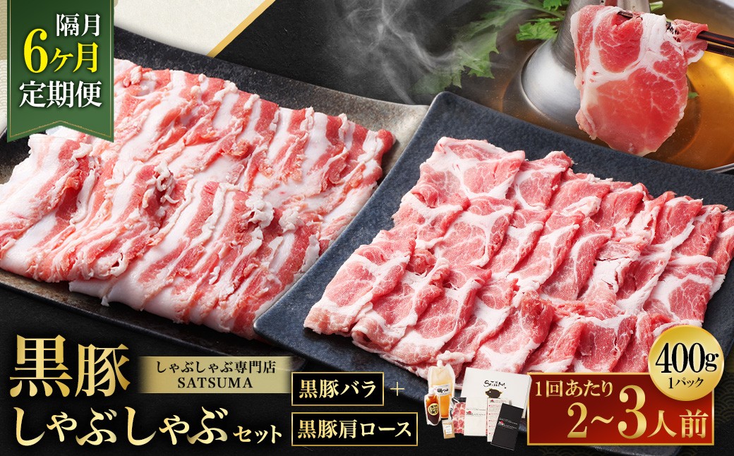 【定期便（6回・隔月・黒豚バラ・肩ロース）】黒豚・黒牛しゃぶしゃぶ専門店SATSUMA 温泉水の黒豚しゃぶしゃぶセット（2〜3人前） 黒豚 しゃぶしゃぶ 豚肉 鹿児島 しゃぶしゃぶ肉 豚バラ 肩ロース IS-006-6